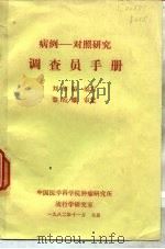 病例-对照研究  调查员手册（1982 PDF版）