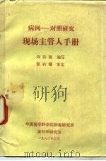 病例-对照研究 现场主管人手册 1983 PDF电子版封面 刘韵源