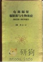 辐射防护通讯 1983年 增刊 PDF电子版封面 UNSCEAR翻译组