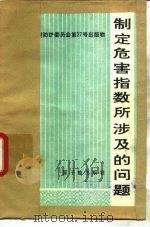 制定危害指数所涉及的问题（1982 PDF版）