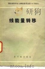 线能量转移  1970（1976 PDF版）