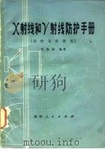 X射线和γ射线防护手册 诊断与科研用（1982 PDF版）