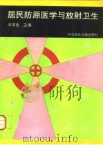 居民防原医学与放射卫生（1993 PDF版）