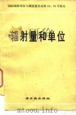 辐射量和单位（1979 PDF版）