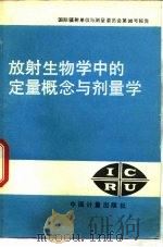 放射生物学中的定量概念与济量学：国际辅射单位与测量委员会第30号报告（1988 PDF版）