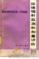 环境辐射监测和剂量评价（1981 PDF版）