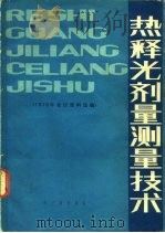 热释光剂量测量技术  1978年会议资料选编（1980 PDF版）
