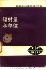 辐射量和单位（1982 PDF版）