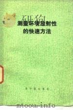 测量环境放射性的快速方法（1977 PDF版）