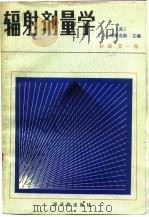 辐射剂量学  补编  第1卷（1985 PDF版）
