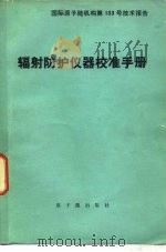 辐射防护仪器校准手册（1976 PDF版）