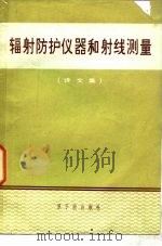 辐射防护仪器和射线测量  译文集（1977 PDF版）