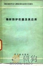 辐射防护仪器及其应用（1976 PDF版）