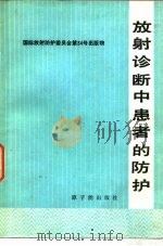放射诊断中患者的防护  国际放射防护委员会第3专门委员会报告（1987 PDF版）
