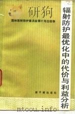 辐射防护最优化中的代价与利益分析  国际放射防护委员会第4专门委员会报告（1985 PDF版）