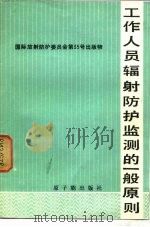 工作人员辐射防护监测的一般原则  国际放射防护委员会报告（1986 PDF版）