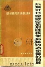 反复或持续吸收放射性核素后体内沾染量的估算 1975 PDF电子版封面 15175·023 叶长青译