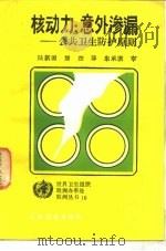 核动力 意外渗漏 公共卫生防护原则 1986 PDF电子版封面 14048·5294 陆新源,康杰译