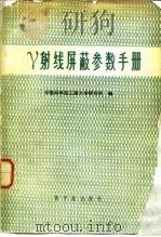 γ射线屏蔽参数手册（1977 PDF版）