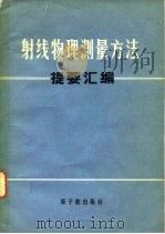 射线物理测量方法提要汇编（1974 PDF版）