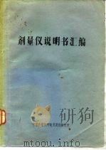剂量仪说明书汇编（ PDF版）