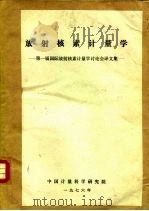放射核算计量学-第一届国际放射核素计量学讨论会译文集 1976 PDF电子版封面 中国计量科学研究院