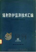 辐射防护监测技术汇编（1978 PDF版）