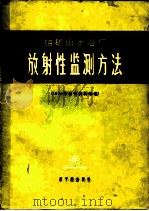 铀矿山水冶厂放射性监测方法  1974年会议资料选编（1976 PDF版）