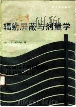 辐射屏蔽与剂量学（1989 PDF版）