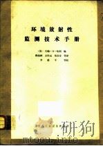 环境放射性监测技术手册（ PDF版）
