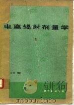 电离辐射剂量学（1986 PDF版）