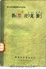 第二次全国医德学术讨论会  医德论文集（1983 PDF版）