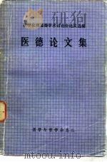 医德论文集（ PDF版）