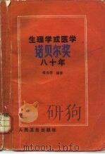 生理学或医学诺贝尔奖八十年（1987 PDF版）