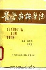 医学家论医德（1988 PDF版）