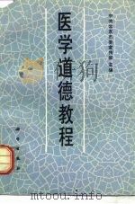 医学道德教程（1988 PDF版）
