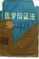 医学辩证法（1988 PDF版）