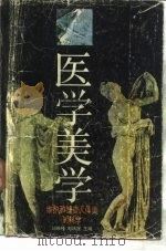 医学美学（1988 PDF版）