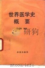 世界医学史概要（1995 PDF版）