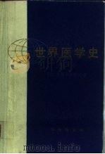 世界医学史 第1卷 1986 PDF电子版封面 (意大利)卡斯蒂格略尼(Castiglioni,A.)著;北