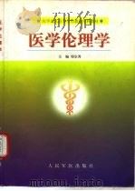 医学伦理学 1999 PDF电子版封面 7800209156 郑宗秀主编
