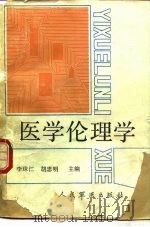 医学伦理学（1989 PDF版）