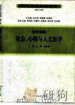 医学基础  社会、心理与人文医学  修订版（1999 PDF版）