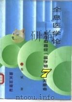 全息医学论-关于中西统一医学的7天思考（1996 PDF版）