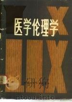 医学伦理学 1984 PDF电子版封面 14304·15 中南五省(区)十所医院学校《医学伦理学》编写组编著