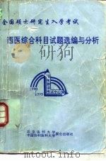 全国硕士研究生入学考试西医综合科目试题选编与分析  1990-1995（1995 PDF版）