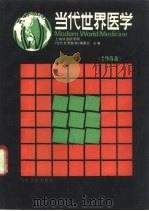 当代世界医学 1988年版 1989 PDF电子版封面 7117010789 上海铁道医学院《当代世界医学》编委会主编