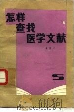 怎样查找医学文献（1983 PDF版）