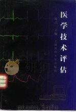 医学技术评估 1996 PDF电子版封面 7562703248 陈洁主编