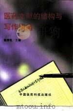 医药文献的结构与写作指南（1999 PDF版）